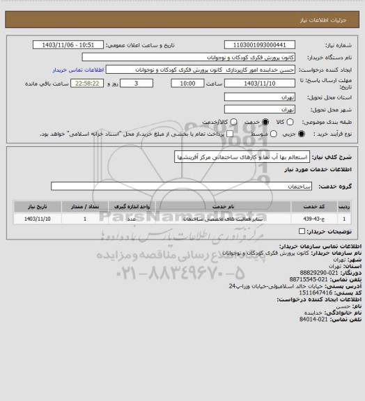 استعلام استعالم بها آب نما و کارهای ساختمانی مرکز آفرینشها