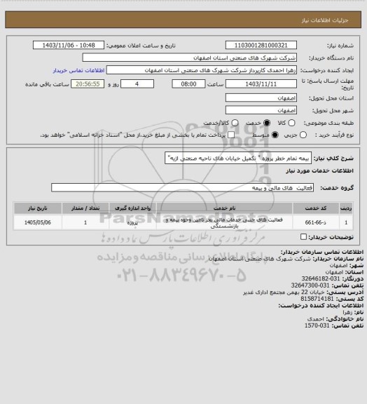 استعلام بیمه تمام خطر پروژه " تکمیل خیابان های ناحیه صنعتی اژیه"