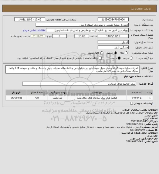 استعلام ااجرای عملیات پیشگیری و مهار سیل حوزه آبخیز پیر علیلو(رضی چای) جرای عملیات بنایی با سنگ و ملات و سیمان 4: 1 با نما سازی سنگ بادبر به حجم 429متر مکعب
