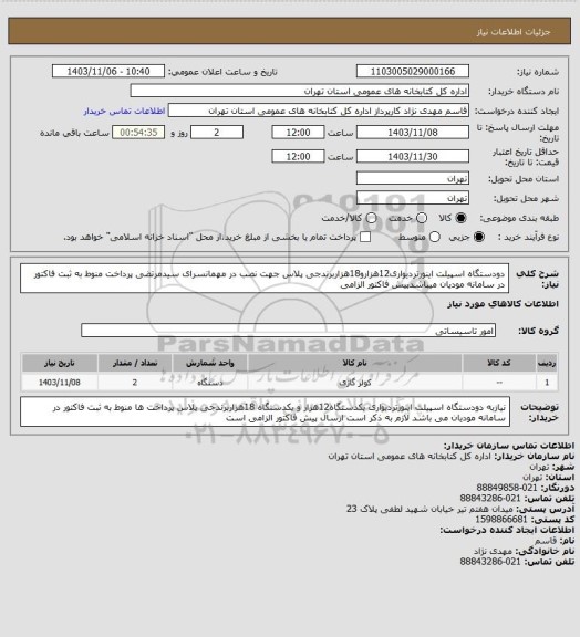 استعلام دودستگاه اسپیلت اینورتردیواری12هزارو18هزاربرندجی پلاس جهت نصب در مهمانسرای سیدمرتضی پرداخت منوط به ثبت فاکتور در سامانه مودیان میباشدپیش فاکتور الزامی