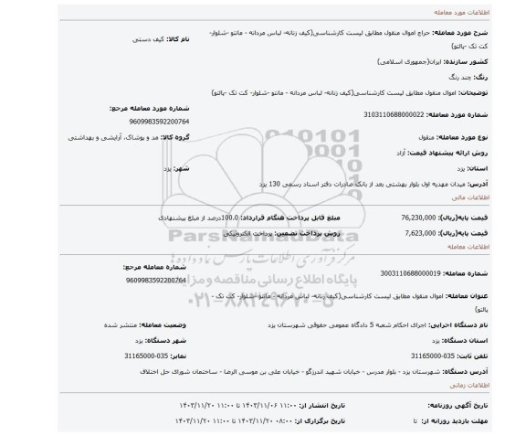 مزایده، اموال منقول مطابق لیست کارشناسی(کیف زنانه- لباس مردانه - مانتو -شلوار- کت تک -پالتو)