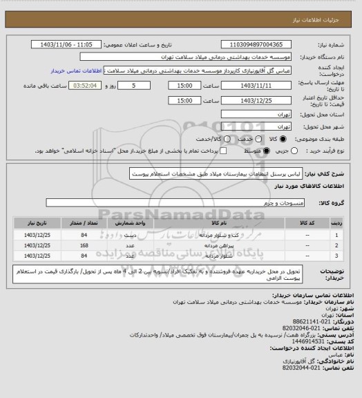 استعلام لباس پرسنل انتظامات بیمارستان میلاد طبق مشخصات استعلام پیوست