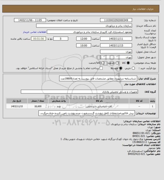 استعلام شناسنامه دریانوردی مطابق مشخصات فایل پیوست به تعداد18600عدد