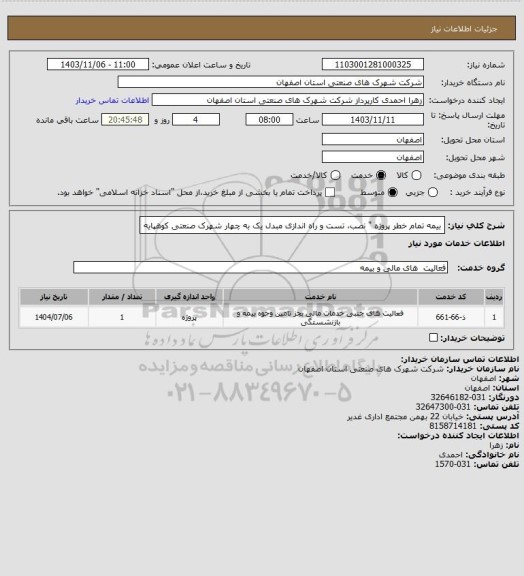 استعلام بیمه تمام خطر پروژه " نصب، تست و راه اندازی مبدل یک به چهار شهرک صنعتی کوهپایه