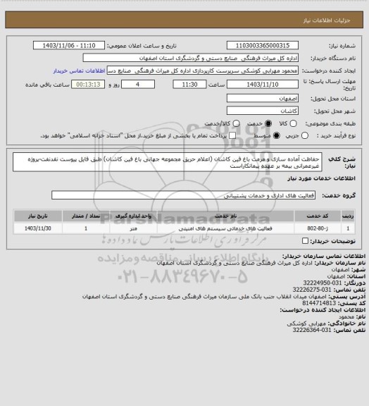 استعلام حفاظت آماده سازی و مرمت باغ فین کاشان (اعلام حریق مجموعه جهانی باغ فین کاشان) طبق فایل پیوست
نقدنفت-پروژه غیرعمرانی بیمه بر عهده پیمانکاراست