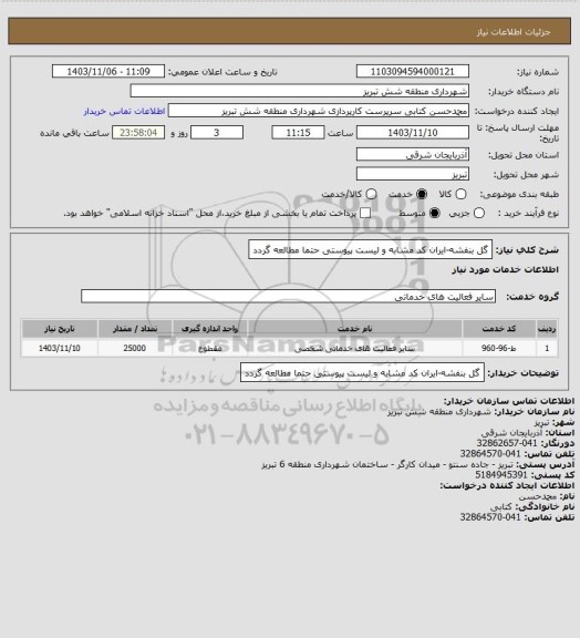 استعلام گل بنفشه-ایران کد مشابه و لیست پیوستی حتما مطالعه گردد