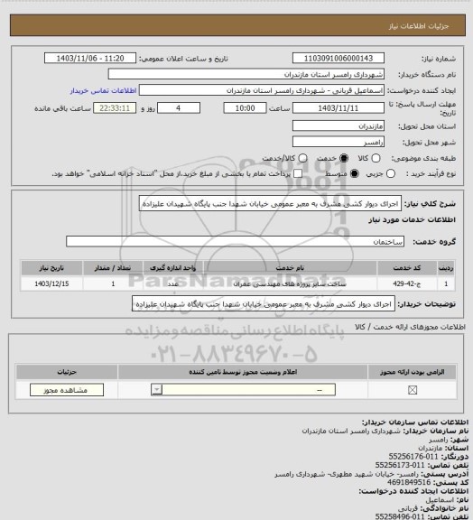 استعلام اجرای دیوار کشی مشرف به معبر عمومی خیابان شهدا جنب پایگاه شهیدان علیزاده