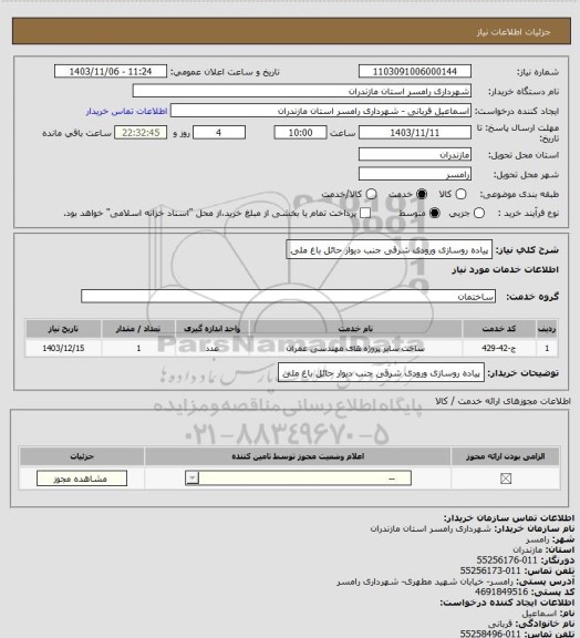 استعلام پیاده روسازی ورودی شرقی جنب دیوار حائل باغ ملی