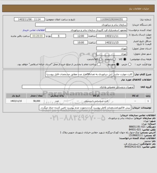 استعلام کارت مهارت جانبی آبی دریانوردی به تعداد58هزار عدد مطابق مشخصات فایل پیوست