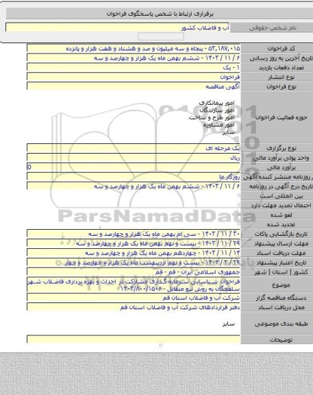 مناقصه, فراخوان شناسایی سرمایه گذاری مشارکت در احداث و بهره برداری فاضلاب شهر سلفچگان به روش بیع متقابل - ۱۴۰۳/۸۰۰/۱۵۰۶