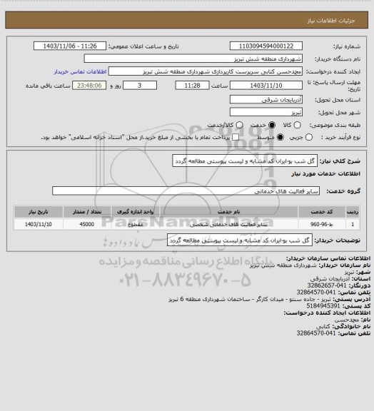 استعلام گل شب بو-ایران کد مشابه و لیست پیوستی مطالعه گردد