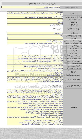 مناقصه, تجدید باقیمانده تهیه مصالح و اجرای ۱۱۶۹۶متر خط تغذیه و۴۴۴متر شبکه توزیع شهر بلوک و فاریاب