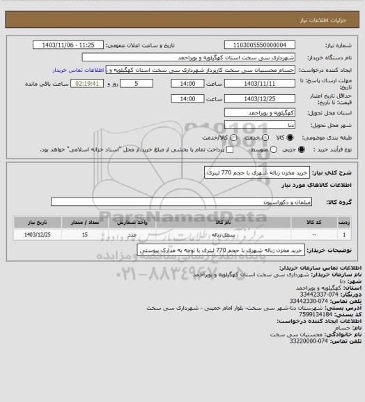 استعلام خرید مخزن زباله شهری با حجم 770 لیتری