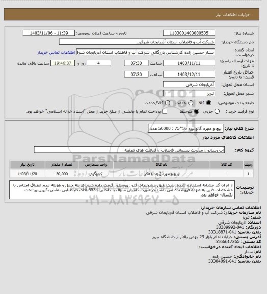 استعلام پیچ و مهره گالوانیزه 16*75 : 50000 عدد