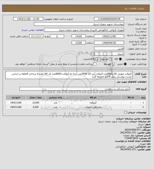 استعلام آنژوکت صورتی 20    9000عدد آنژوکت آبی 22   3000عدد سه راه آنژوکت 6000عدد کد کالا مشابه پرداخت 4ماهه بر اساس لیست پیوستی پیش فاکتور ضمیمه گردد