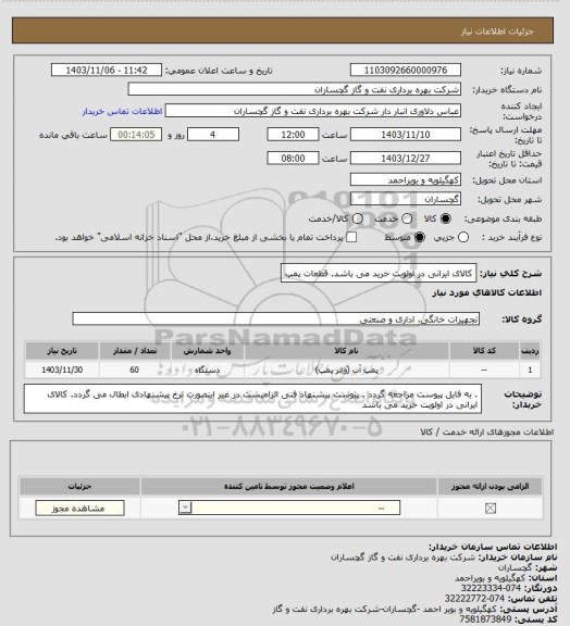 استعلام کالای ایرانی در اولویت خرید می باشد. قطعات پمپ