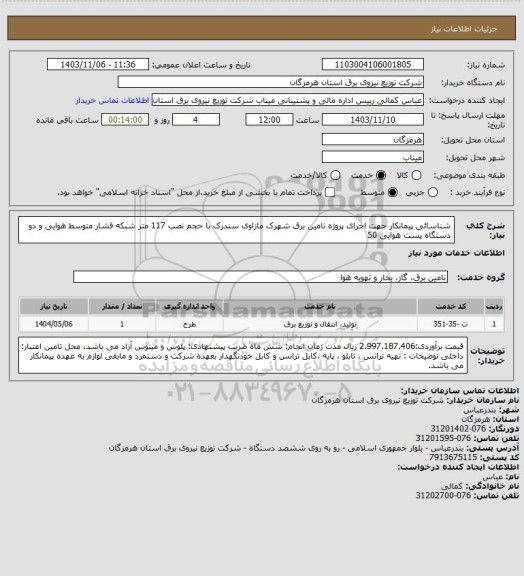 استعلام شناسائی پیمانکار جهت اجرای پروژه تامین برق شهرک مازاوی سندرک با حجم  نصب 117 متر شبکه فشار متوسط هوایی و دو دستگاه پست هوایی 50