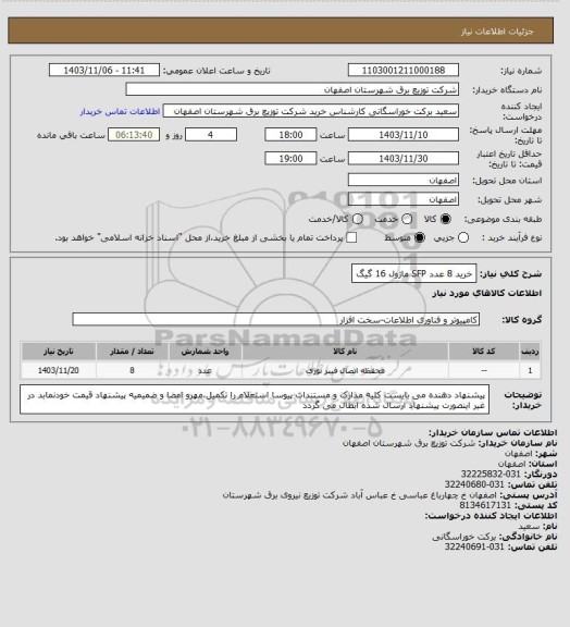 استعلام خرید 8 عدد SFP ماژول 16 گیگ