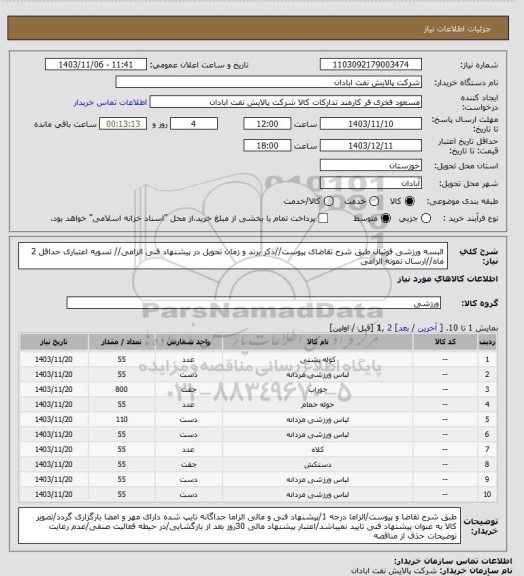 استعلام البسه ورزشی فوتبال
طبق شرح تقاضای پیوست//ذکر برند و زمان تحویل در پیشنهاد فنی الزامی// تسویه اعتباری حداقل 2 ماه//ارسال نمونه الزامی