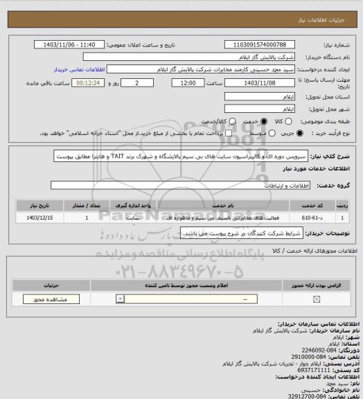 استعلام سرویس دوره ای و کالیبراسیون سایت های بی سیم پالایشگاه و شهرک برند TAIT و هایترا مطابق پیوست