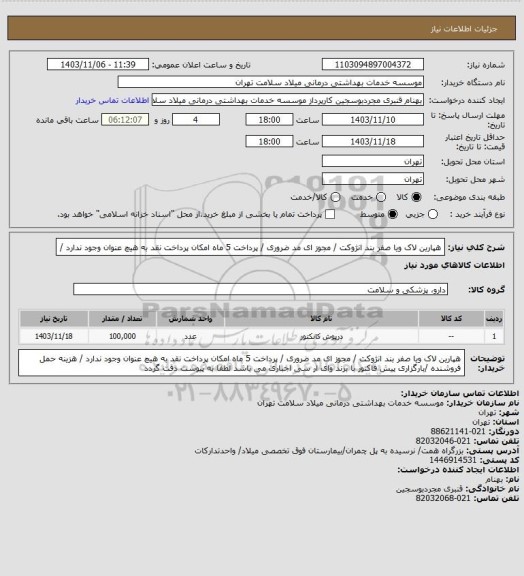 استعلام هپارین لاک ویا صفر بند انژوکت  / مجوز ای مد ضروری / پرداخت 5 ماه  امکان پرداخت نقد به هیچ عنوان وجود ندارد /