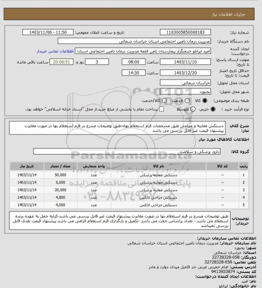 استعلام دستکش معاینه و جراحی طبق مشخصات فرم استعلام بهاء-طبق توضیحات مندرج در فرم استعلام بها در صورت مغایرت پیشنهاد قیمت غیر قابل بررسی می باشد
