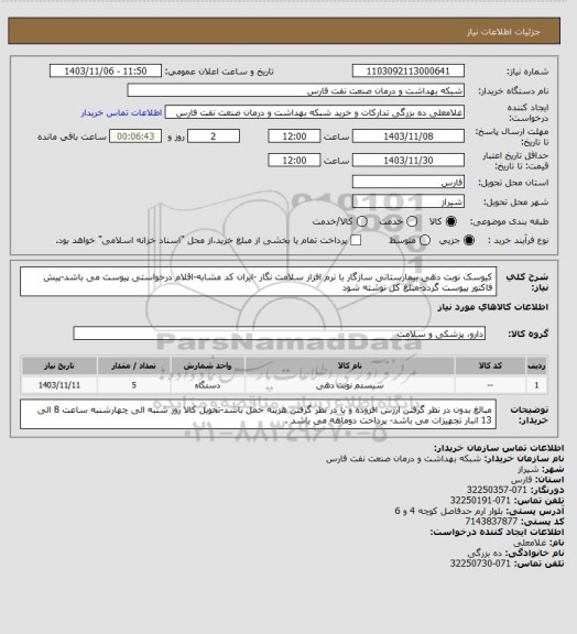استعلام کیوسک نوبت دهی بیمارستانی سازگار با نرم افزار سلامت نگار -ایران کد مشابه-اقلام درخواستی پیوست می باشد-پیش فاکتور پیوست گردد-مبلغ کل نوشته شود