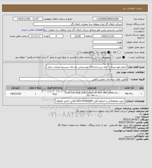 استعلام انجام امور مرتبط با ایجاد زیرساختVDI وپشتیبانی یکساله سیستم مجازی سازی