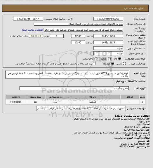 استعلام لوازم یدکی آسانسور OTIS طبق لیست پیوست - بارگذاری پیش فاکتور دارای اطلاعات کامل و مشخصات کالاها الزامی می باشد .