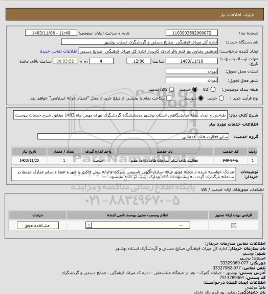 استعلام طراحی و ایجاد غرفه نمایشگاهی استان بوشهر درنمایشگاه گردشگری تهران بهمن ماه 1403 مطابق شرح خدمات پیوست