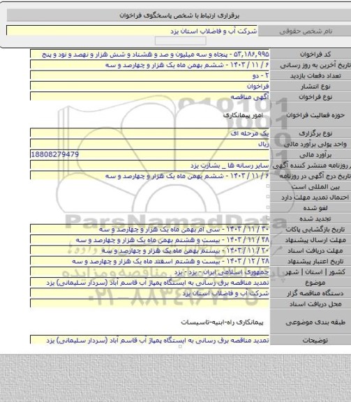 مناقصه, تمدید مناقصه برق رسانی به ایستگاه پمپاژ آب قاسم آباد (سردار سلیمانی)  یزد