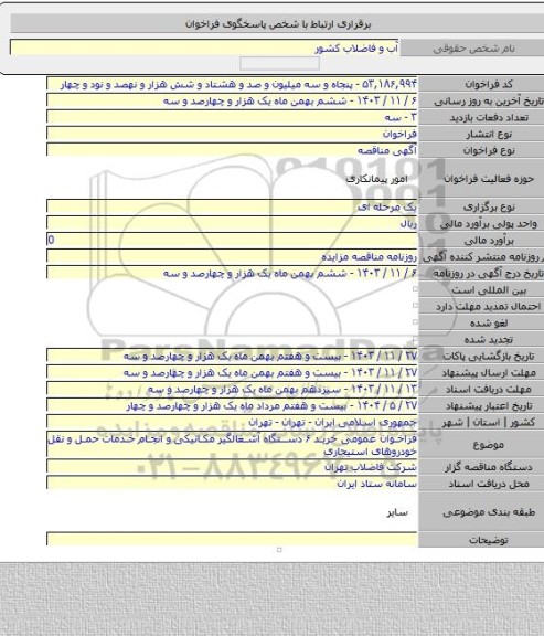 مناقصه, فراخوان عمومی خرید ۶ دستگاه آشغالگیر مکانیکی و انجام خدمات حمل و نقل خودروهای استیجاری