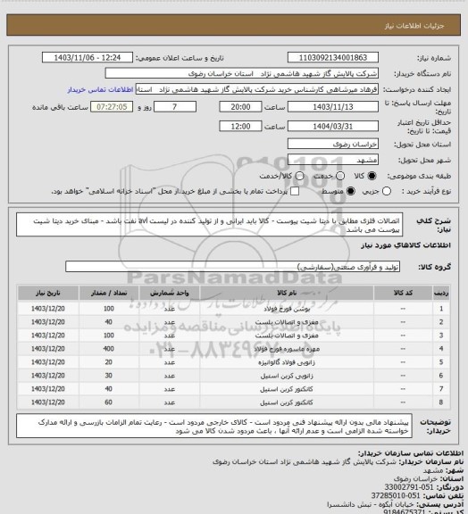 استعلام اتصالات فلزی مطابق با دیتا شیت پیوست - کالا باید ایرانی و از تولید کننده در لیست avl نفت باشد - مبنای خرید دیتا شیت پیوست می باشد
