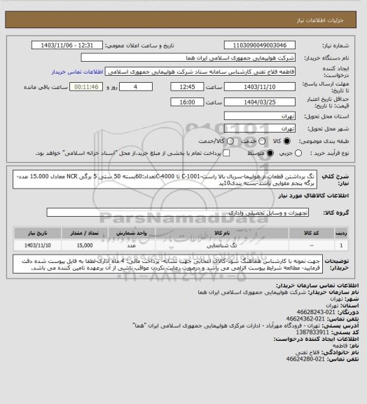 استعلام تگ برداشتن قطعات از هواپیما-سریال بالا راست-C-1001 تا C-4000تعداد:60بسته 50 ستی 5 برگی NCR معادل 15،000 عدد-برگه پنجم مقوایی باشد-بسته بندی10پد