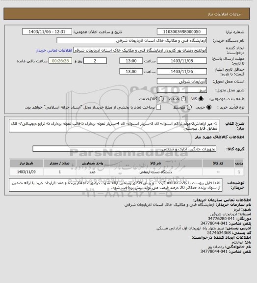 استعلام 1- میز ارتعاش2-مولد تراکم استوانه ای 3-سربار استوانه ای 4-سربار نمونه برداری 5-قالب نمونه برداری 6- ترازو دیجیتالی7- الک مطابق فایل پیوستی