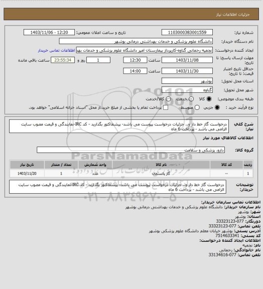 استعلام  درخواست گاز خط دار و.. جزئیات درخواست پیوست می باشد- پیشفاکتور بگذارید - کد IRC-نمایندگی و قیمت مصوب سایت الزامی می باشد - پرداخت 6 ماه