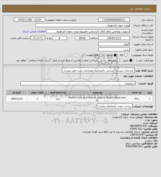 استعلام بازسازی سیستم آبرسانی دفترمرکزی نوغانداری رشت طیق پیوست