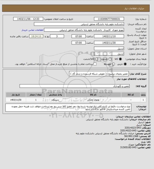 استعلام تعمیر یخچال نیکسان ( تعویض شبکه فرسوده و شارژ گاز )