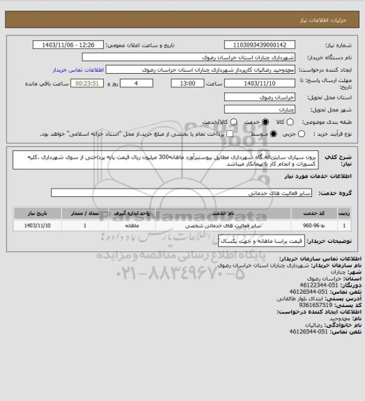 استعلام برون سپاری سایتزباله گاه شهرداری مطابق پیوستبرآورد ماهانه300 میلیون ریال قیمت پایه پرداختی از سوی شهرداری .کلیه کسورات و انجام کار با پیمانکار میباشد