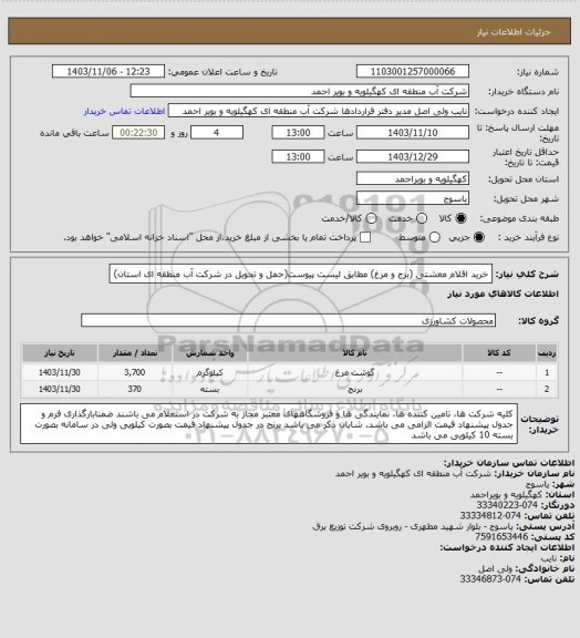استعلام خرید اقلام معشتی (برج و مرغ) مطابق لیست پیوست(حمل و تحویل در شرکت آب منطقه ای استان)