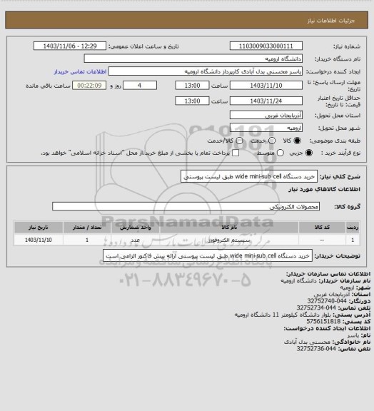 استعلام خرید دستگاه wide mini-sub cell طبق لیست پیوستی