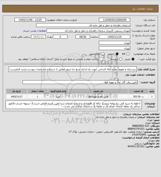 استعلام زیرسازی و تعویض منبع چاله کندانس جهت راه اندازی منبع دی اریتور مطابق با شرایط و مشخصات پیوست.بازدید الزامیست