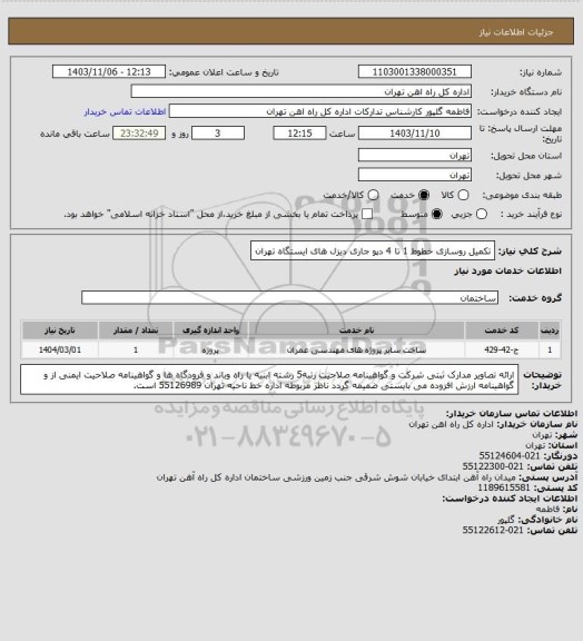 استعلام تکمیل روسازی خطوط 1 تا 4 دپو جاری دیزل های ایستگاه تهران