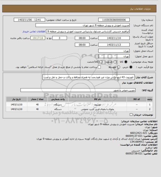 استعلام تلویزیوت 43 اینچ ایکس ویژن غیر هوشمند به همراه محافظ و براکت و حمل و نقل و نصب
