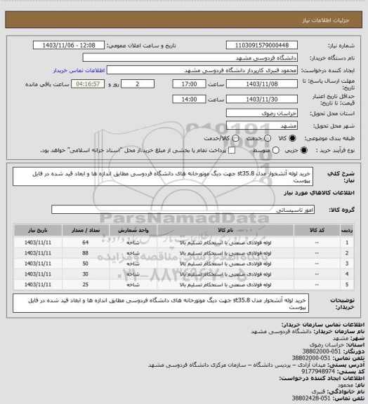 استعلام خرید لوله آتشخوار مدل st35.8  جهت دیگ موتورخانه های دانشگاه فردوسی مطابق اندازه ها و ابعاد قید شده در فایل پیوست
