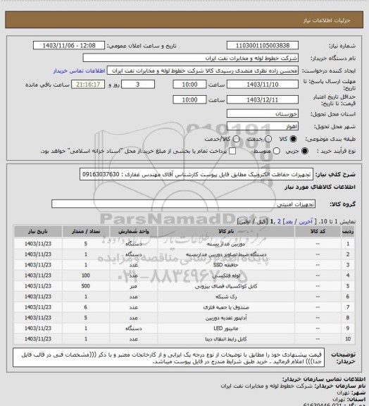 استعلام تجهیزات حفاظت الکترونیک مطابق فایل پیوست کارشناس آقای مهندس غفاری : 09163037630