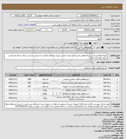 استعلام تهیه مصالح و نصب ریسه بلوطی مسیر قره برون تا عباس میرزا- پیمانکار صلاحیت دار و می بایستی دارای دو کار مشابه در زمینه نورپردازی باشد.