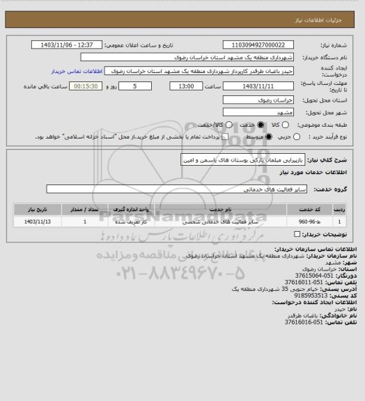 استعلام بازپیرایی مبلمان پارکی بوستان های یاسمن و امین