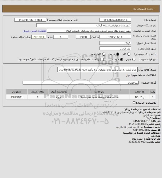 استعلام دیوار کشی اراضی شهرداری بندرانزلی با برآورد اولیه 4/698/913/331 ریال