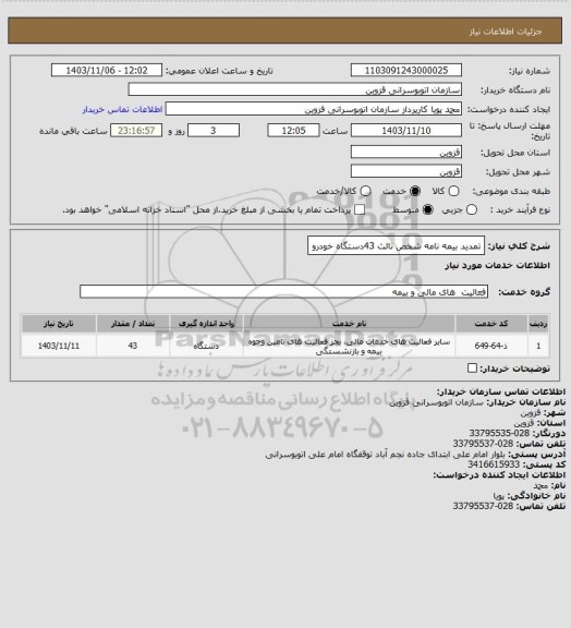 استعلام تمدید بیمه نامه شخص ثالث 43دستگاه خودرو
